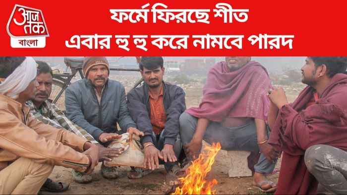 এবার হু হু করে নামবে পারদ