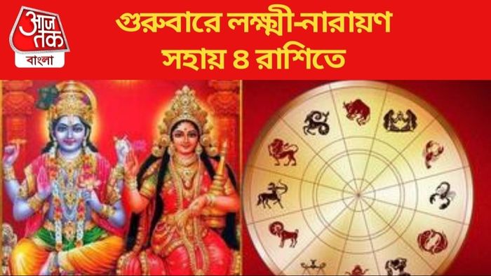 গুরুবারে লক্ষ্মী-নারায়ণ সহায় ৪ রাশিতে