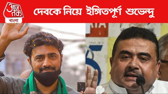 দেবকে নিয়ে ইঙ্গিতপূর্ণ মন্তব্য শুভেন্দুর