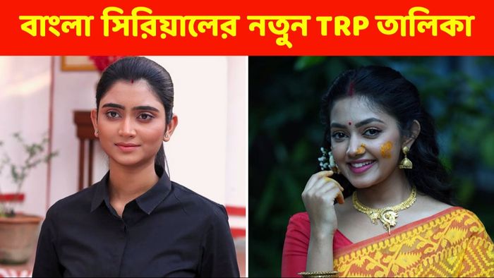 এই সপ্তাহের রেটিং চার্ট