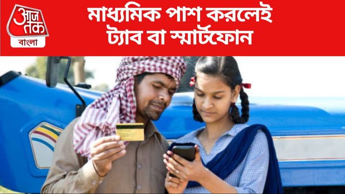 মাধ্যমিক পাশ করলেই ট্যাব বা স্মার্টফোন দেবে মমতা সরকার