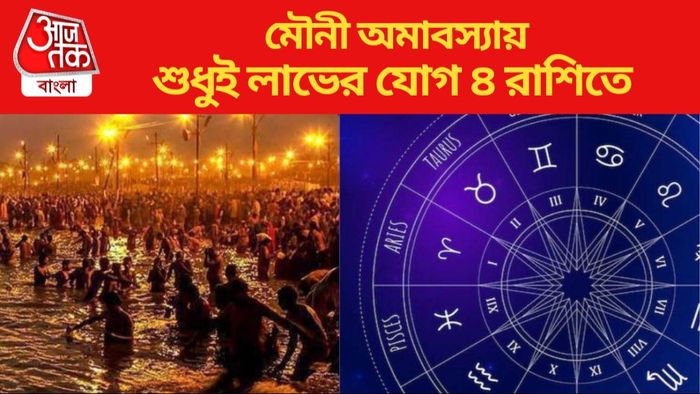 মৌনী অমাবস্যায় শুধুই লাভের যোগ ৪ রাশিতে