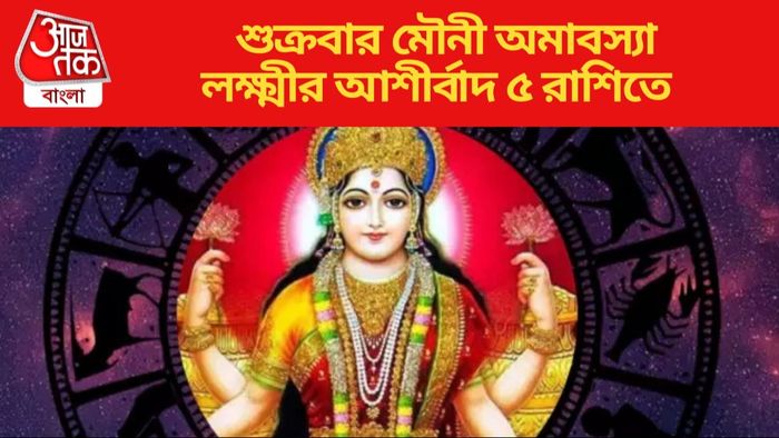 লক্ষ্মীর আশীর্বাদ ৫ রাশিতে