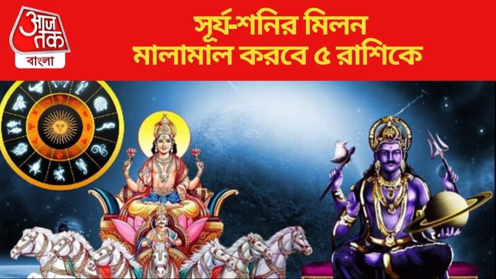 সূর্য-শনির মিলন মালামাল করবে ৫ রাশিকে