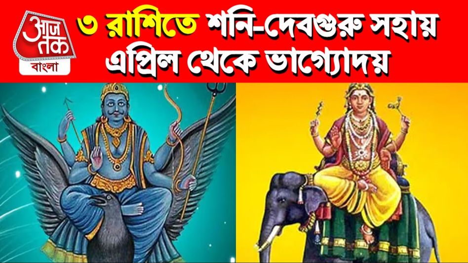 শনি ও দেবগুরুর শুভ অবস্থান ৩ রাশিতে, এপ্রিল থেকে বাম্পার লাভ শনি ও দেবগুরুর শুভ অবস্থান ৩ রাশিতে, এপ্রিল থেকে বাম্পার লাভ
