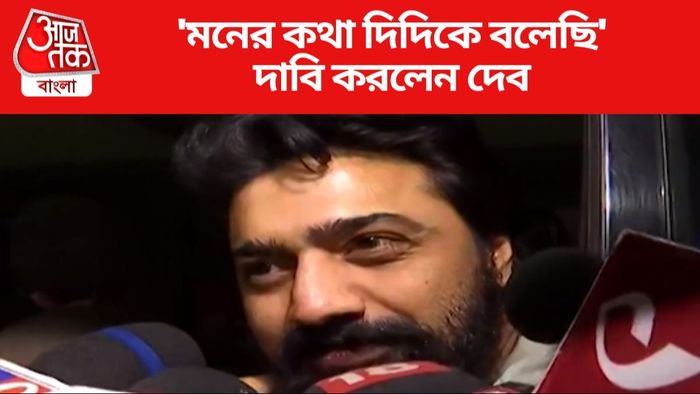 দেব-জল্পনা নিয়ে গত কয়েকদিন ধরেই সরগরম রাজ্য রাজনীতি থেকে বিনোদন জগত।