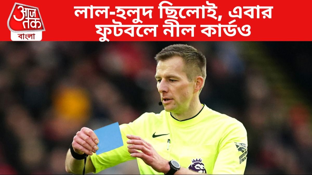 ফুটবলে এবার নীল কার্ড