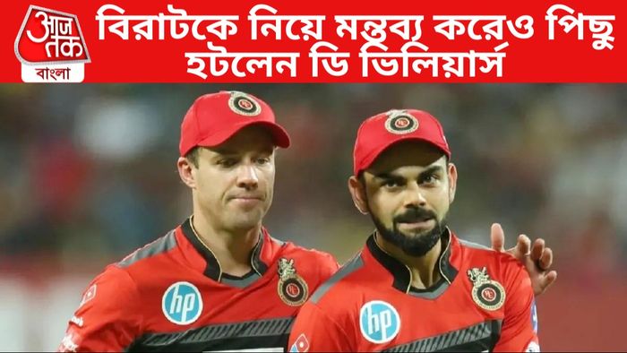 বিরাট কোহলি ও এবি ডিভিলিয়ার্স