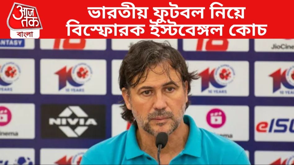 'একই জায়গায় রয়ে গিয়েছে,' ভারতীয় ফুটবলের নিন্দায় বিস্ফোরক ইস্টবেঙ্গল কোচ 'একই জায়গায় রয়ে গিয়েছে,' ভারতীয় ফুটবলের নিন্দায় বিস্ফোরক ইস্টবেঙ্গল কোচ