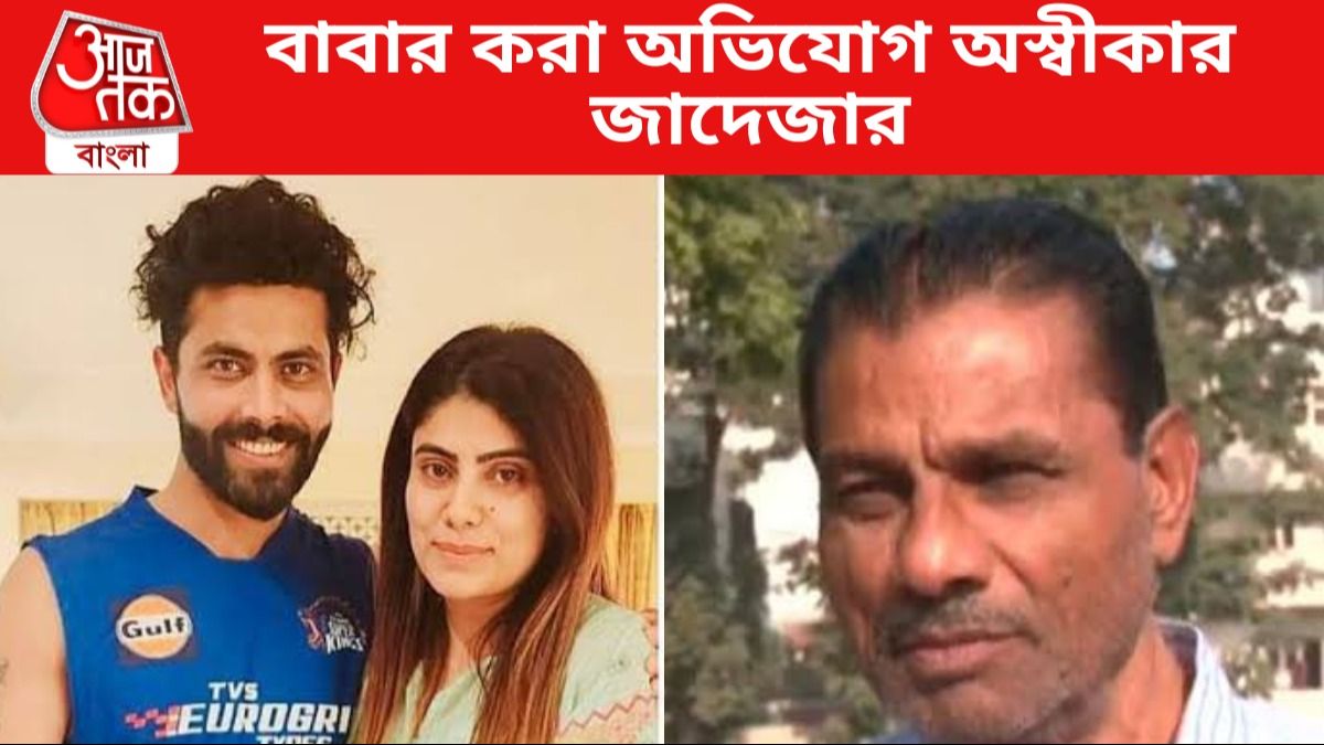 'রিভাবা কী জাদু করেছে, ছেলে আলাদা থাকে,' বিস্ফোরক জাদেজার বাবা, তুমুল অশান্তি, কী হয়েছে?