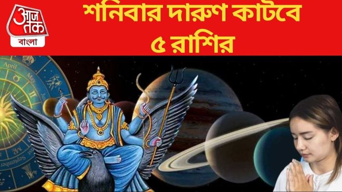 শনিবার দারুণ কাটবে ৫ রাশির