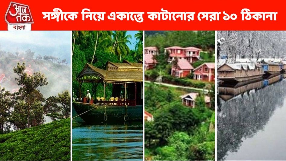 ভ্যালেন্টাইন্স ডে-তে পার্টনারকে নিয়ে 'একা' হতে চান? কয়েকটি ঠিকানা রইল ভ্যালেন্টাইন্স ডে-তে পার্টনারকে নিয়ে 'একা' হতে চান? কয়েকটি ঠিকানা রইল