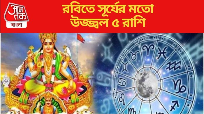 রবিতে সূর্যের মতো উজ্জ্বল ৫ রাশি