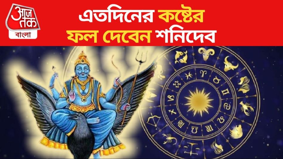 কুম্ভে অস্ত গেল শনি, ভাগ্য খুলছে এই ৪ রাশির জাতকদের কুম্ভে অস্ত গেল শনি, ভাগ্য খুলছে এই ৪ রাশির জাতকদের