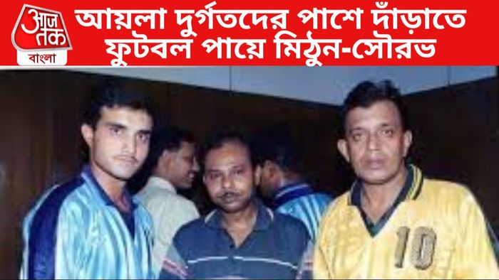 সৌরভ গঙ্গোপাধ্যায় ও মিঠুন চক্রবর্তী