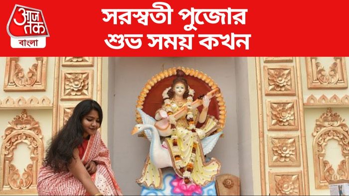 সরস্বতী পুজোর শুভ সময় কখন