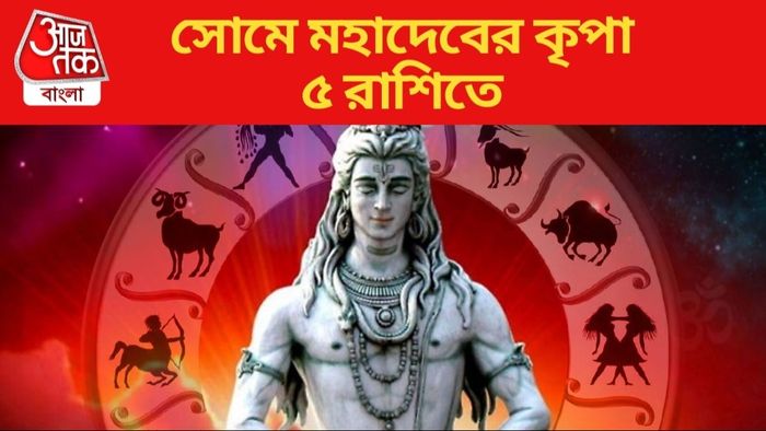 সোমে মহাদেবের কৃপা ৫ রাশিতে