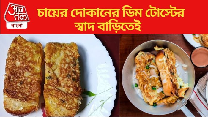 ডিম টোস্টের রেসিপি