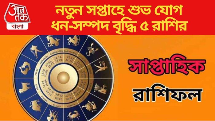 নতুন সপ্তাহে শুভ যোগ