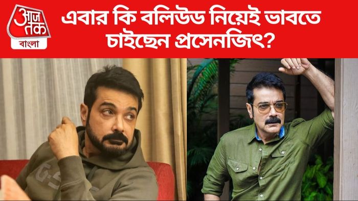 প্রসেনজিৎ চট্টোপাধ্যায়