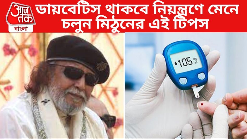 সুগারের ভয়ে মিষ্টি ছেড়েছেন? ডায়বেটিক রোগীদের মোক্ষম বার্তা মিঠুনের সুগারের ভয়ে মিষ্টি ছেড়েছেন? ডায়বেটিক রোগীদের মোক্ষম বার্তা মিঠুনের