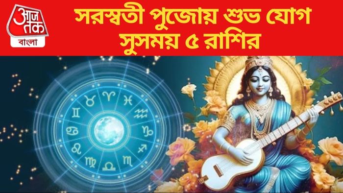 এবারের সরস্বতী পুজোয় শুভ যোগ