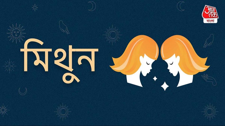 Ajker Gemini Rashifal: আজকের দিন মিথুন রাশি- ১৩ ফেব্রুয়ারি, ২০২৪- প্রিয়জনের সঙ্গে বোঝাপড়া ভাল হবে Ajker Gemini Rashifal: আজকের দিন মিথুন রাশি- ১৩ ফেব্রুয়ারি, ২০২৪- প্রিয়জনের সঙ্গে বোঝাপড়া ভাল হবে