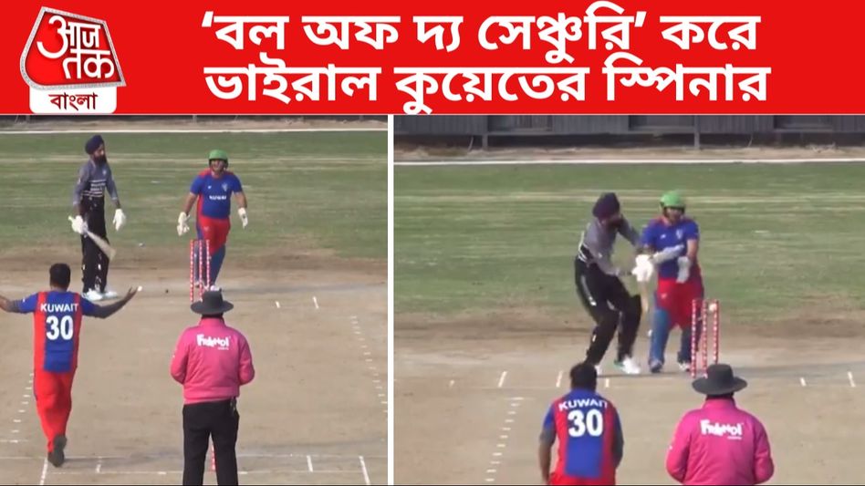 ঠিক যেন 'বল অফ সেঞ্চুরি', ভয়ঙ্কর স্পিনে উইকেট কুয়েতের ওয়াকারের, VIRAL VIDEO ঠিক যেন 'বল অফ সেঞ্চুরি', ভয়ঙ্কর স্পিনে উইকেট কুয়েতের ওয়াকারের, VIRAL VIDEO