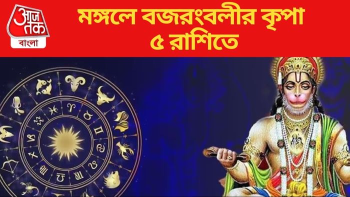 মঙ্গলে বজরংবলীর কৃপা ৫ রাশিতে