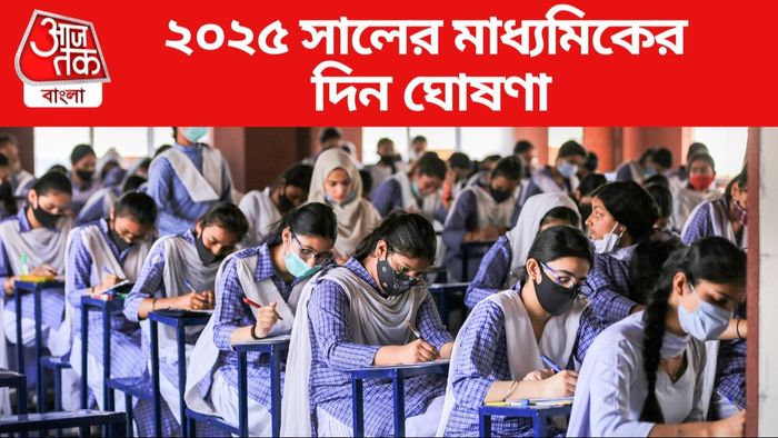 ২০২৫ সালের মাধ্যমিকের দিন ঘোষণা
