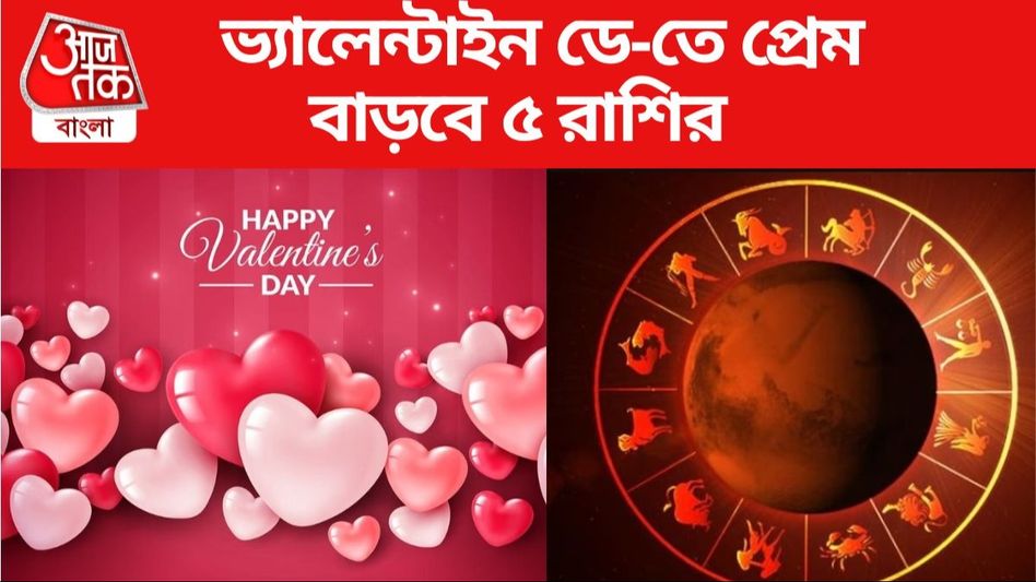 রোম্যান্টিক হবে ভ্যালেন্টাইন ডে, প্রেমভাগ্য তুঙ্গে থাকবে ৫ রাশি রোম্যান্টিক হবে ভ্যালেন্টাইন ডে, প্রেমভাগ্য তুঙ্গে থাকবে ৫ রাশি