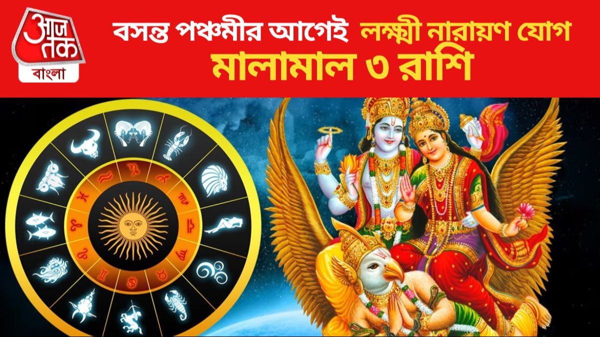 বসন্ত পঞ্চমীর আগেই লক্ষ্মী নারায়ণ যোগ