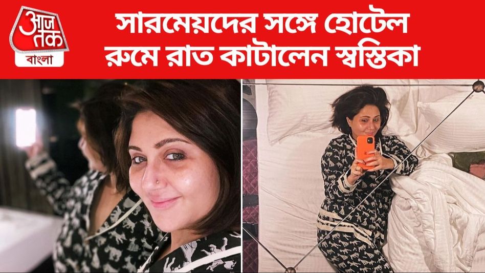 পাঁচতারা হোটেল রুমে অসংখ্য সারমেয়, আরামে রাত কাটালেন স্বস্তিকা  পাঁচতারা হোটেল রুমে অসংখ্য সারমেয়, আরামে রাত কাটালেন স্বস্তিকা