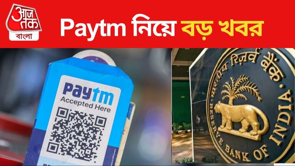 Paytm নিয়ে বড় খবর, পুনর্বিবেচনার আর্জি-তে জবাব দিল RBI Paytm নিয়ে বড় খবর, পুনর্বিবেচনার আর্জি-তে জবাব দিল RBI