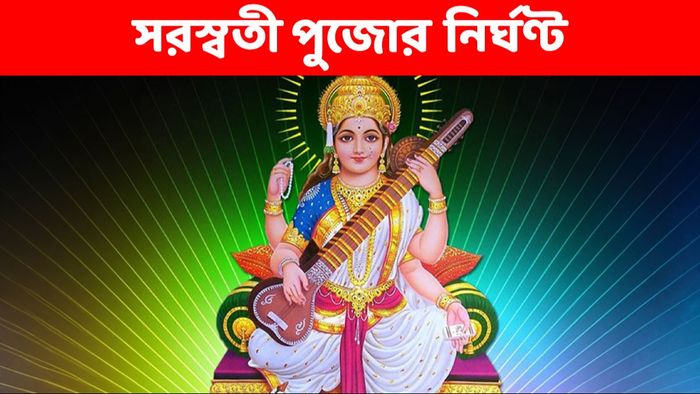 সরস্বতী পুজো ২০২৪