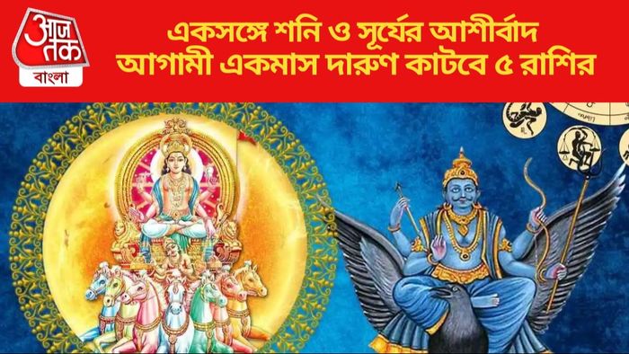আগামী একমাস দারুণ কাটবে ৫ রাশির
