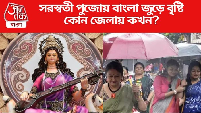 সরস্বতী পুজোয় বাংলা জুড়ে বৃষ্টি