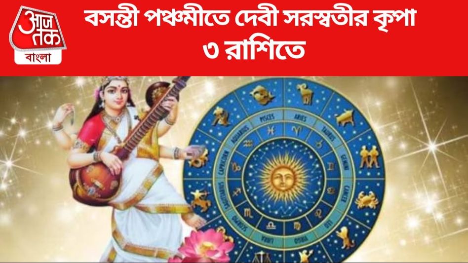 বৃহস্পতি-সহ ৪ গ্রহ বানাচ্ছে শুভ যোগ, বসন্ত পঞ্চমীতে  ভাগ্য উজ্জ্বল ৩ রাশির বৃহস্পতি-সহ ৪ গ্রহ বানাচ্ছে শুভ যোগ, বসন্ত পঞ্চমীতে  ভাগ্য উজ্জ্বল ৩ রাশির