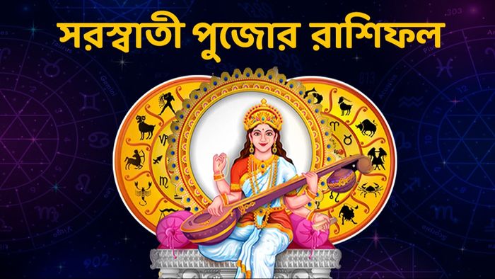 সরস্বতী পুজোর রাশিফল