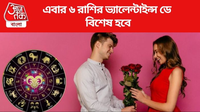 এবার ৬ রাশির ভ্যালেন্টাইন্স ডে বিশেষ হবে