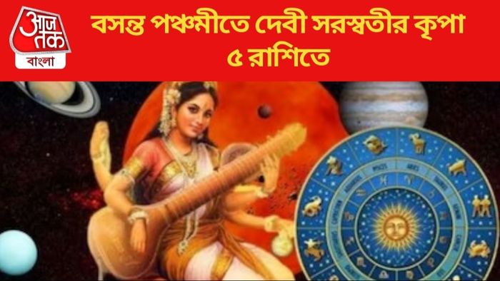 বসন্ত পঞ্চমীতে দেবী সরস্বতীর কৃপা ৫ রাশিতে