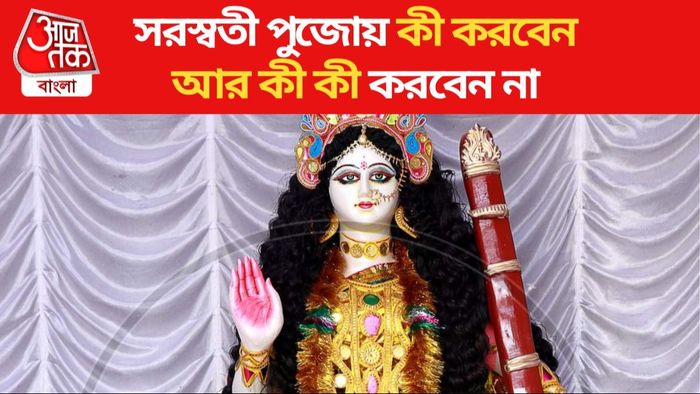 সরস্বতী পুজো ২০২৪