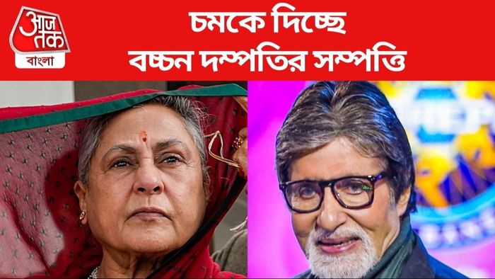চমকে দিচ্ছে বচ্চন দম্পতির সম্পত্তি