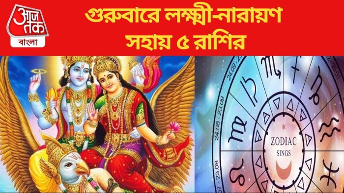 গুরুবারে লক্ষ্মী-নারায়ণ সহায় ৫ রাশির