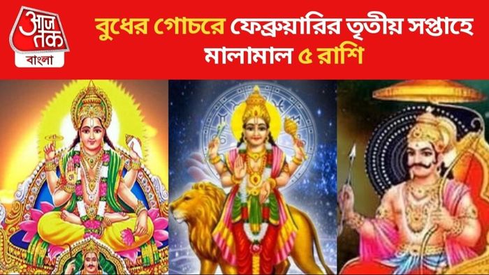 বুধের গোচরে ফেব্রুয়ারির তৃতীয় সপ্তাহে মালামাল ৫ রাশি