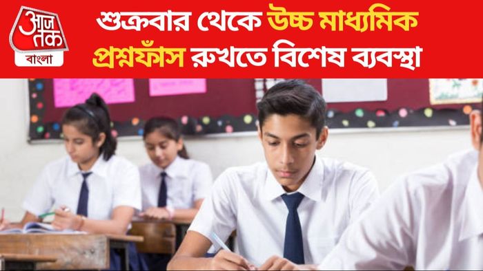 উচ্চ মাধ্যমিক পরীক্ষা