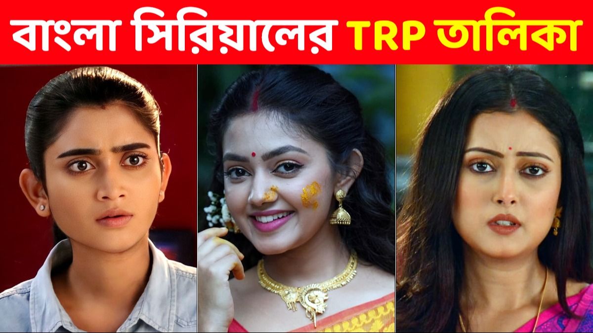 TRP: জোরদার ফাইট ৩ মেগাতে! টিআরপি-তে সেরার সেরা কোন সিরিয়াল?  