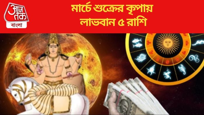 মার্চে শুক্রের কৃপায় লাভবান ৫ রাশি