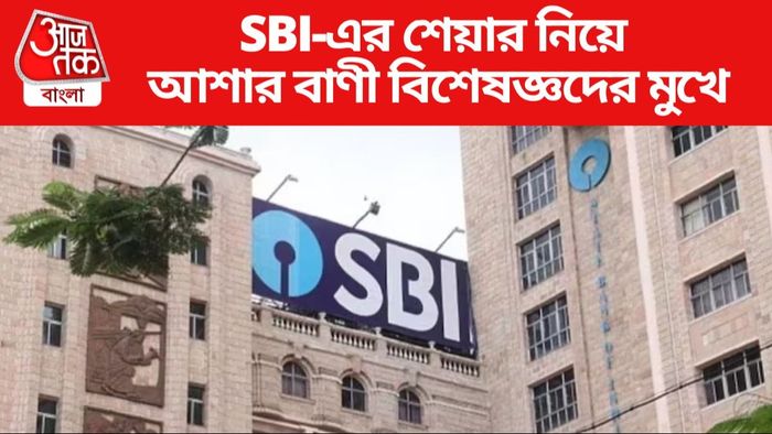 SBI-এর শেয়ার নিয়ে আশার বাণী বিশেষজ্ঞদের মুখে