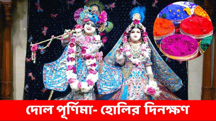 দোলযাত্রা ২০২৪